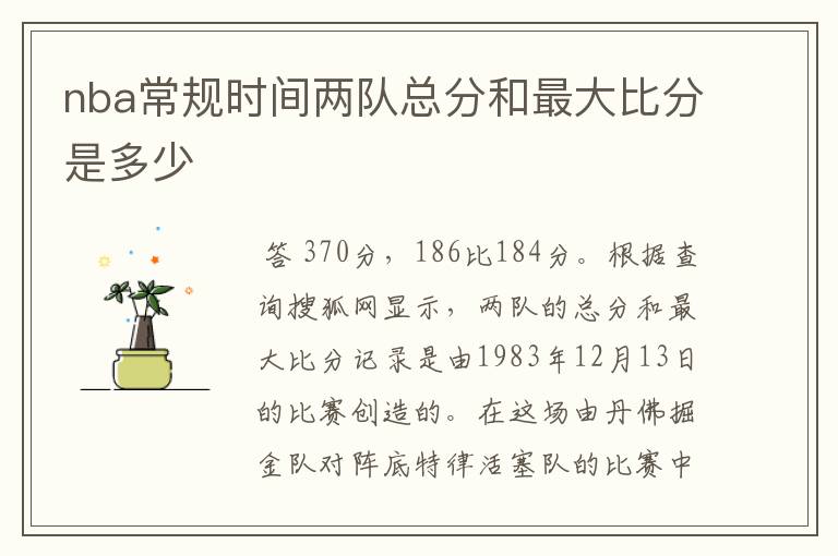 nba常规时间两队总分和最大比分是多少