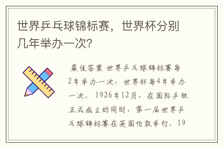 世界乒乓球锦标赛,世界杯分别几年举办一次?