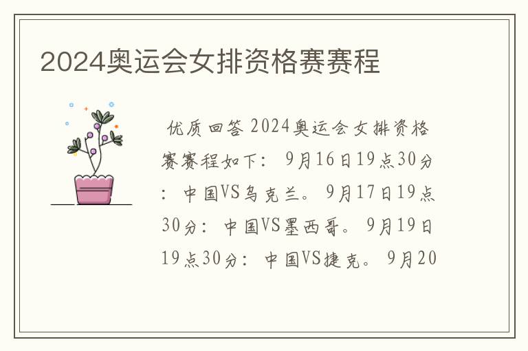 2024奥运会女排资格赛赛程