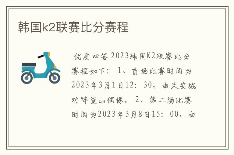 韩国k2联赛比分赛程