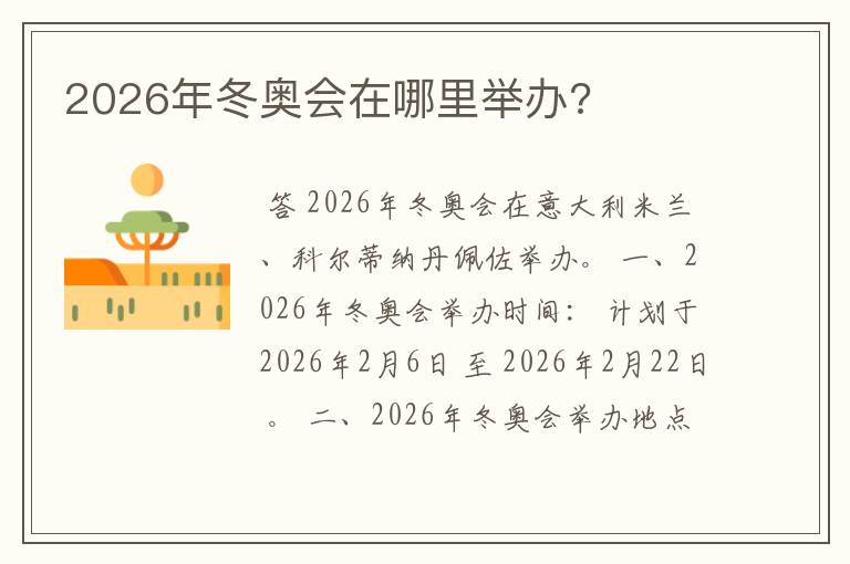 2026年冬奥会在哪里举办?