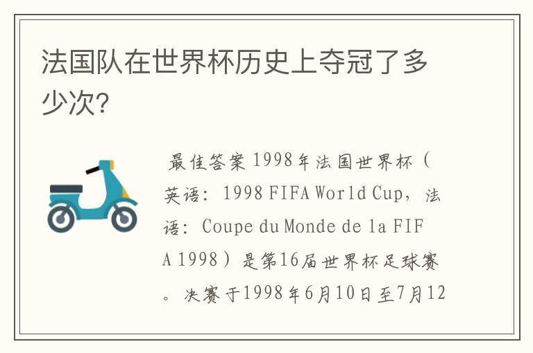 法国队在世界杯历史上夺冠了多少次?