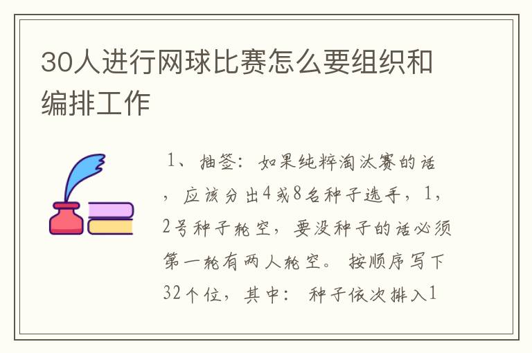30人进行网球比赛怎么要组织和编排工作