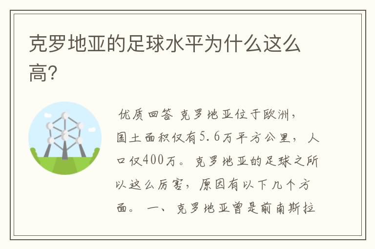 克罗地亚的足球水平为什么这么高?