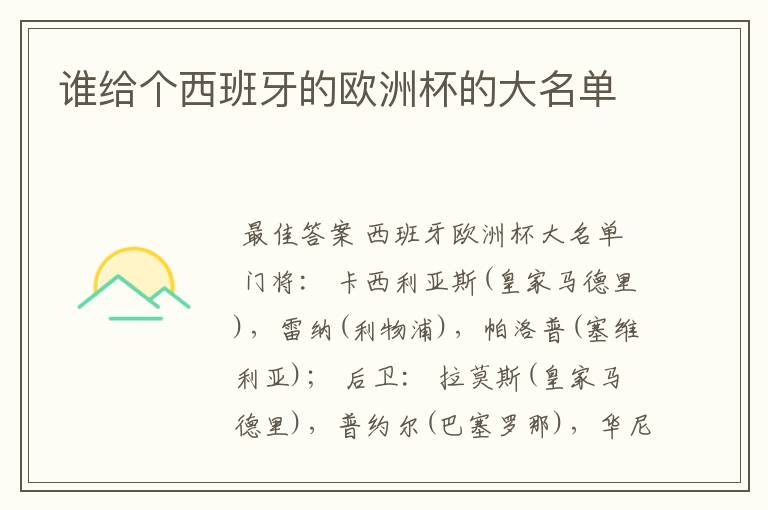 谁给个西班牙的欧洲杯的大名单