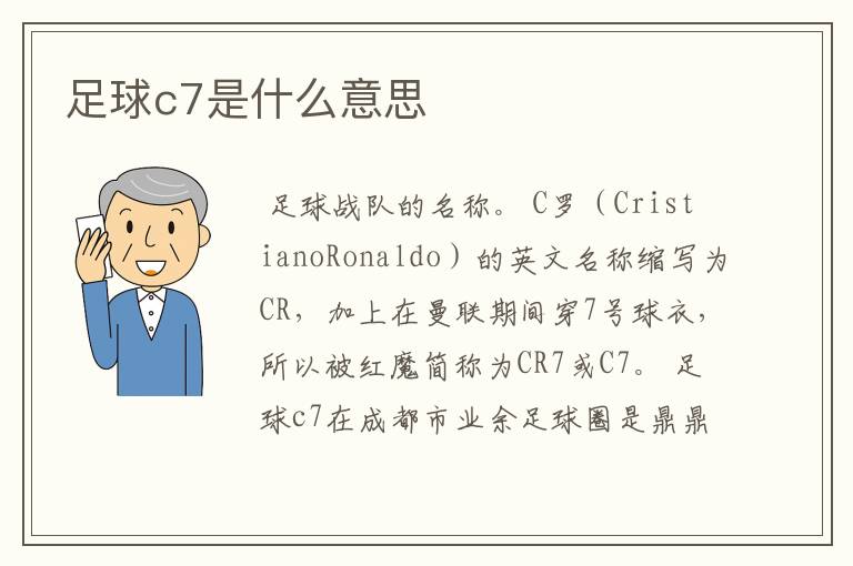 足球c7是什么意思