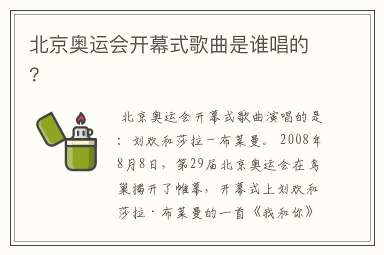 北京奥运会开幕式歌曲是谁唱的?