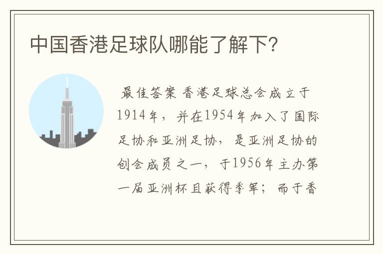 中国香港足球队哪能了解下?
