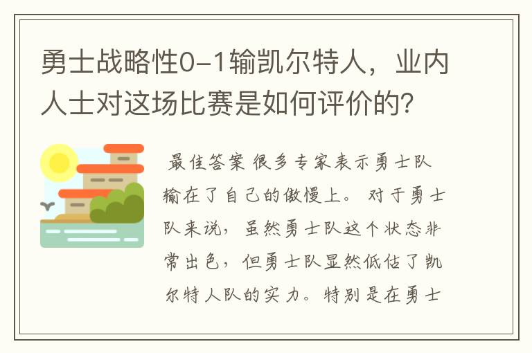 勇士战略性0-1输凯尔特人,业内人士对这场比赛是如何评价的?