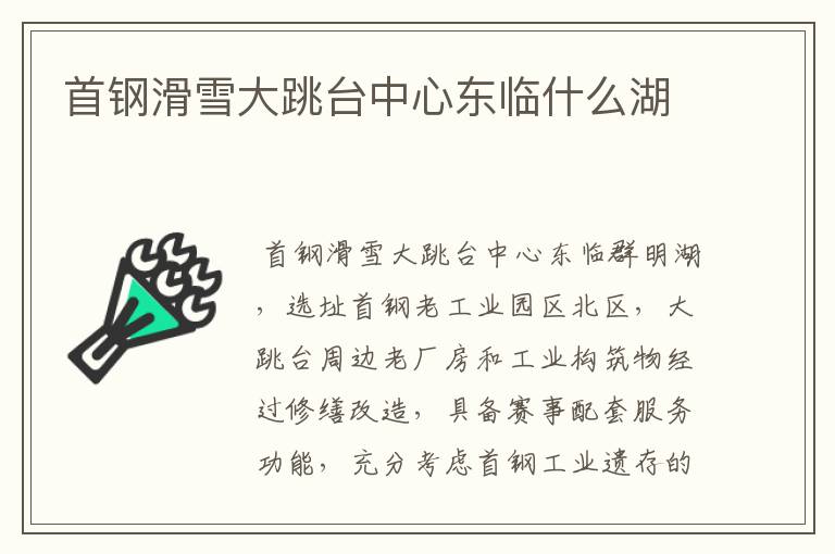 首钢滑雪大跳台中心东临什么湖