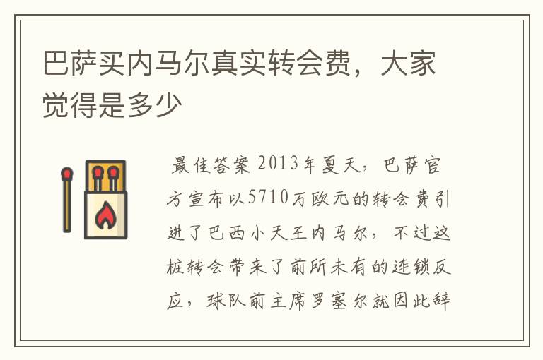 巴萨买内马尔真实转会费,大家觉得是多少