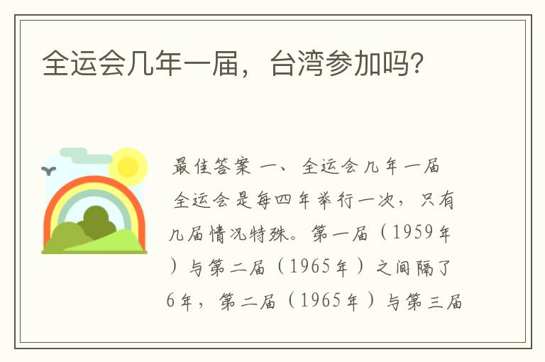 全运会几年一届，台湾参加吗？