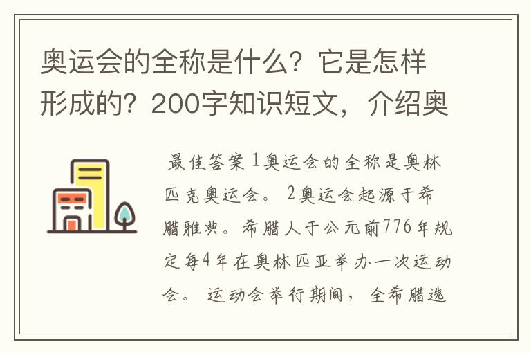 奥运会的全称是什么?它是怎样形成的?200字知识短文,介绍奥运会的由来及历史