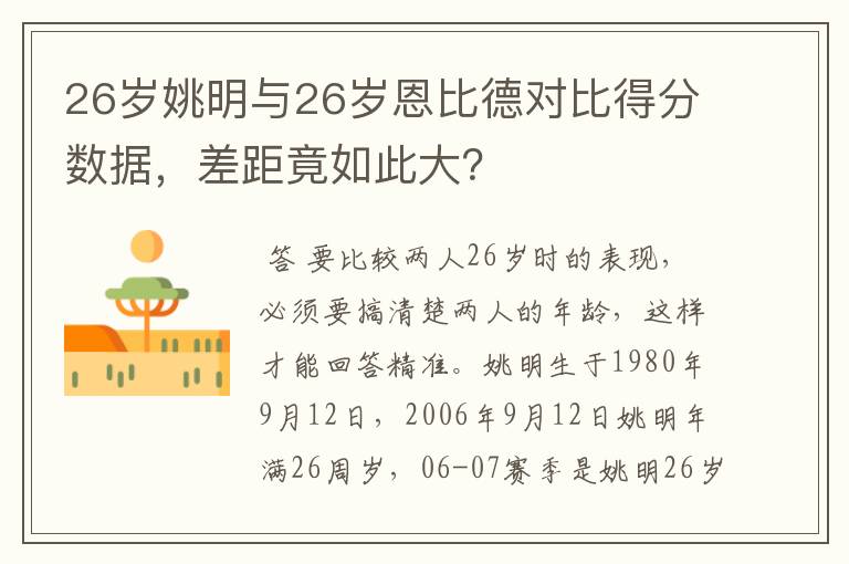 26岁姚明与26岁恩比德对比得分数据,差距竟如此大?