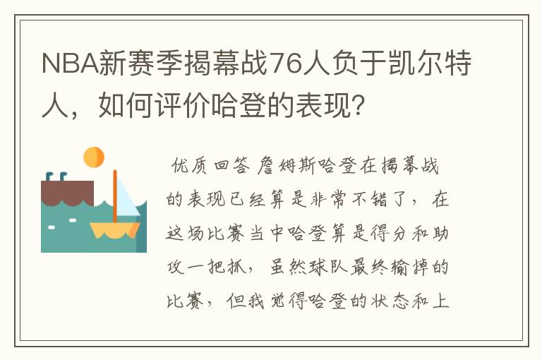 NBA新赛季揭幕战76人负于凯尔特人,如何评价哈登的表现?
