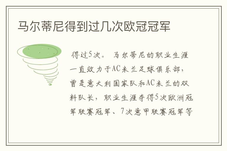 马尔蒂尼得到过几次欧冠冠军