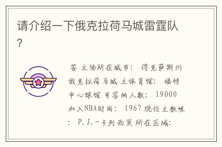 请介绍一下俄克拉荷马城雷霆队?