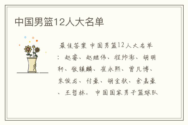 中国男篮12人大名单