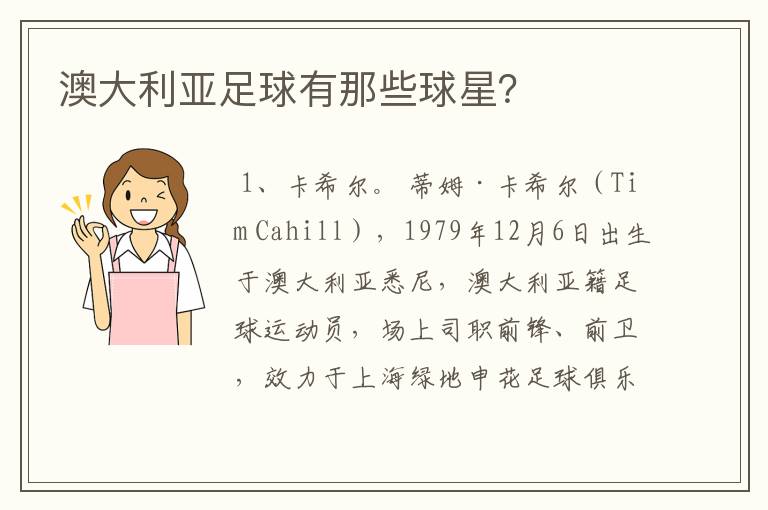 澳大利亚足球有那些球星？