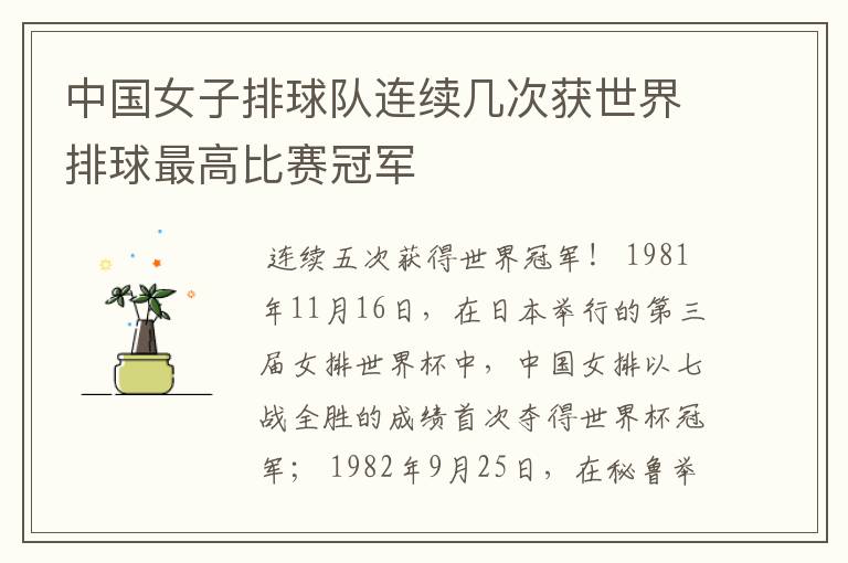 中国女子排球队连续几次获世界排球最高比赛冠军