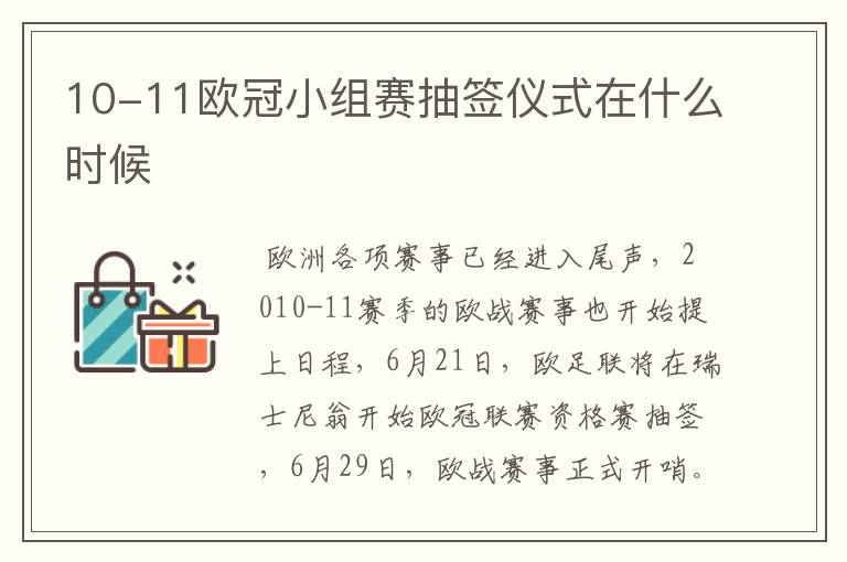 10-11欧冠小组赛抽签仪式在什么时候