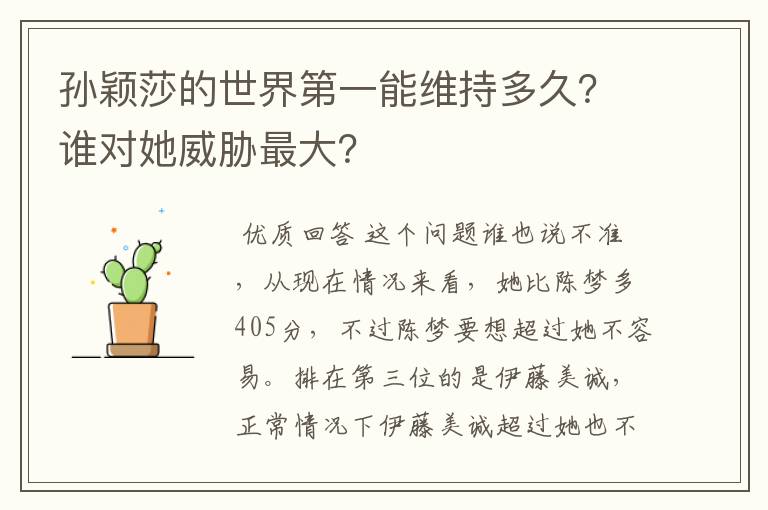 孙颖莎的世界第一能维持多久?谁对她威胁最大?