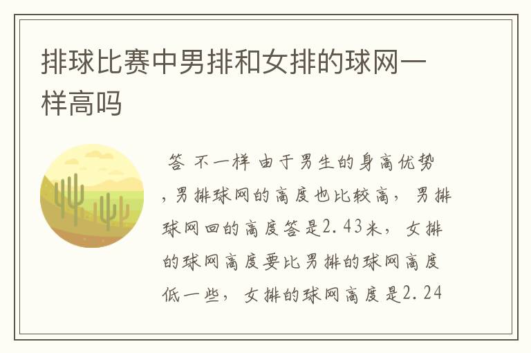 排球比赛中男排和女排的球网一样高吗