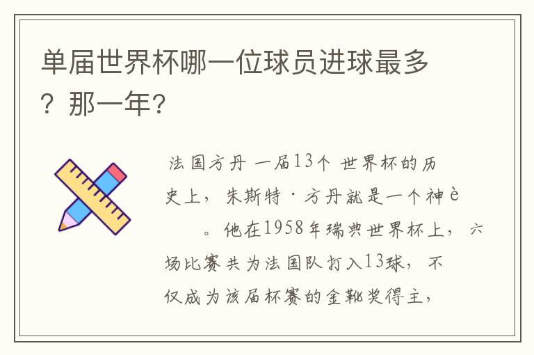 单届世界杯哪一位球员进球最多?那一年?