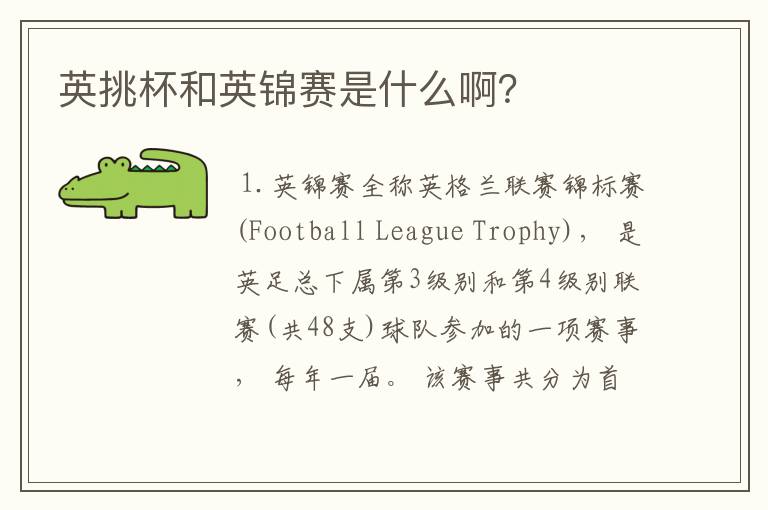 英挑杯和英锦赛是什么啊?