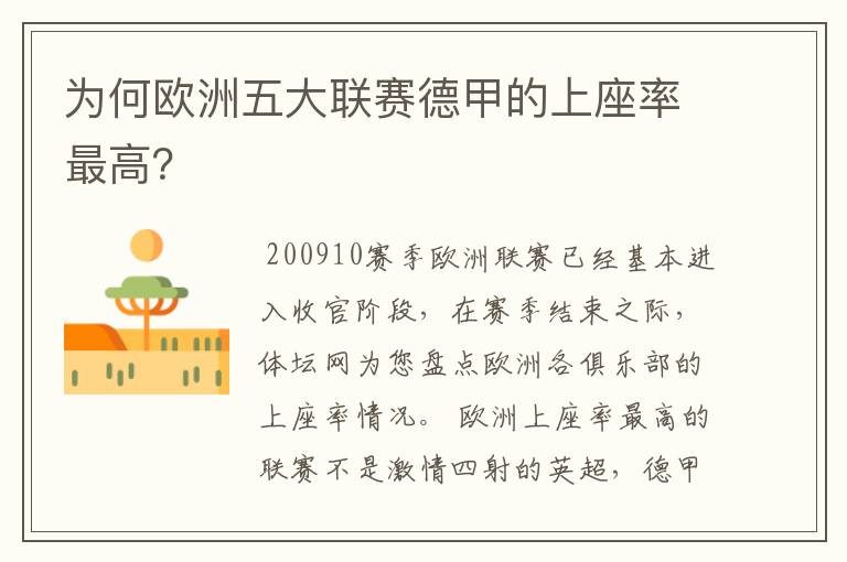 为何欧洲五大联赛德甲的上座率最高?
