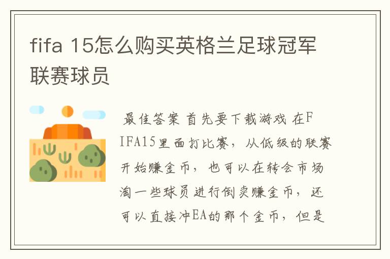 fifa 15怎么购买英格兰足球冠军联赛球员