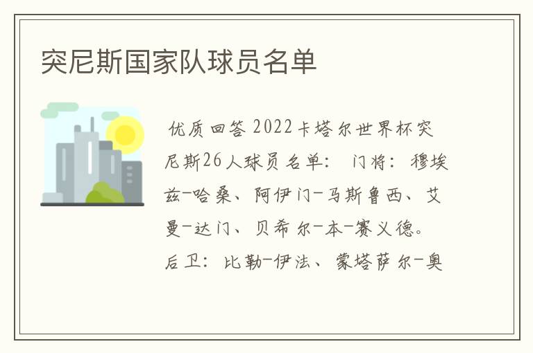 突尼斯国家队球员名单