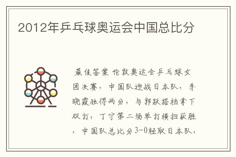 2012年乒乓球奥运会中国总比分