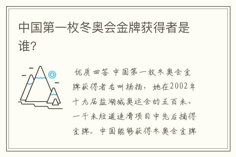 中国第一枚冬奥会金牌获得者是谁?