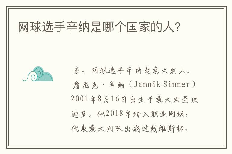 网球选手辛纳是哪个国家的人?