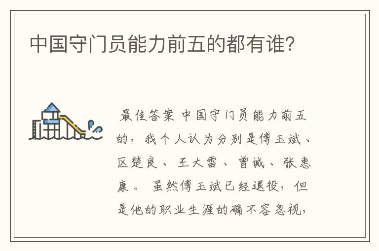 中国守门员能力前五的都有谁?