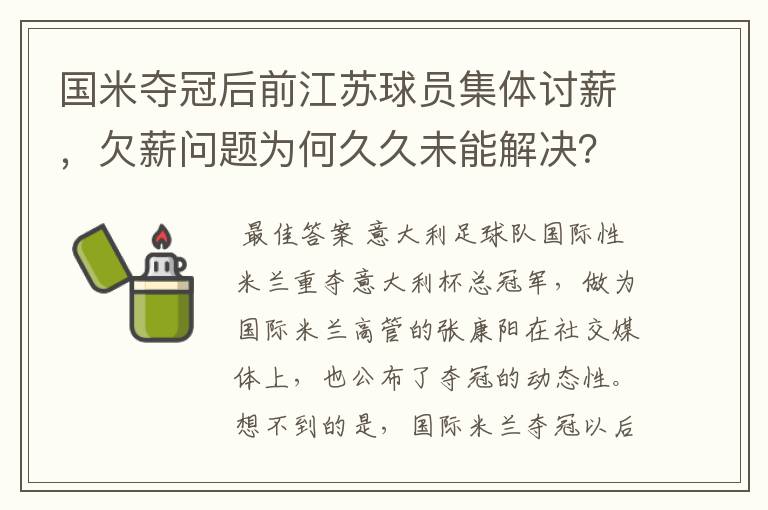 国米夺冠后前江苏球员集体讨薪,欠薪问题为何久久未能解决?