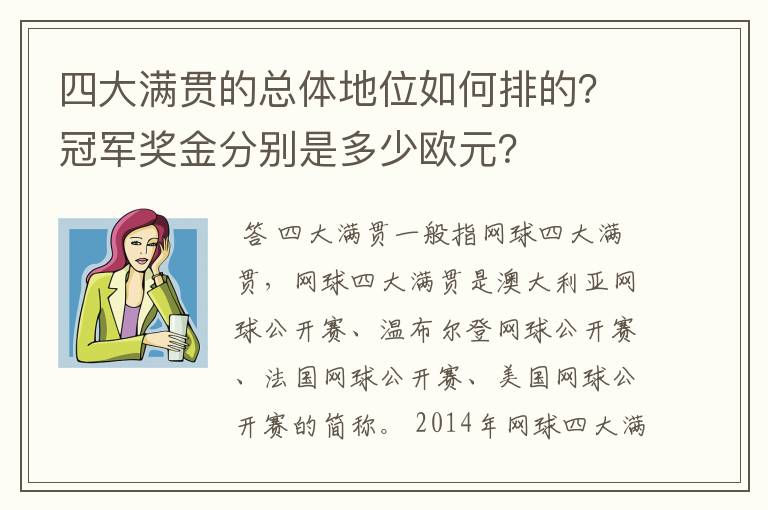 四大满贯的总体地位如何排的?冠军奖金分别是多少欧元?