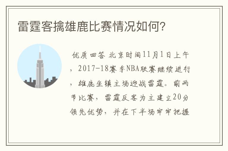 雷霆客擒雄鹿比赛情况如何?
