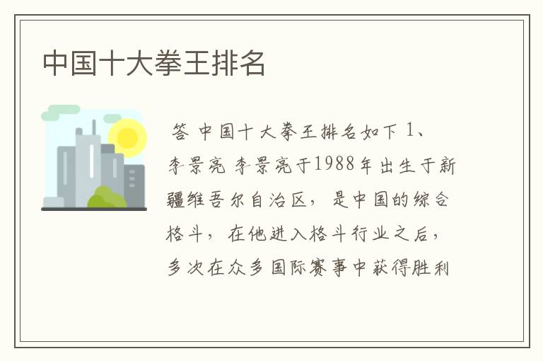 中国十大拳王排名