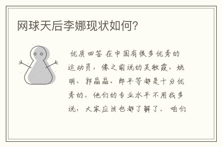 网球天后李娜现状如何?