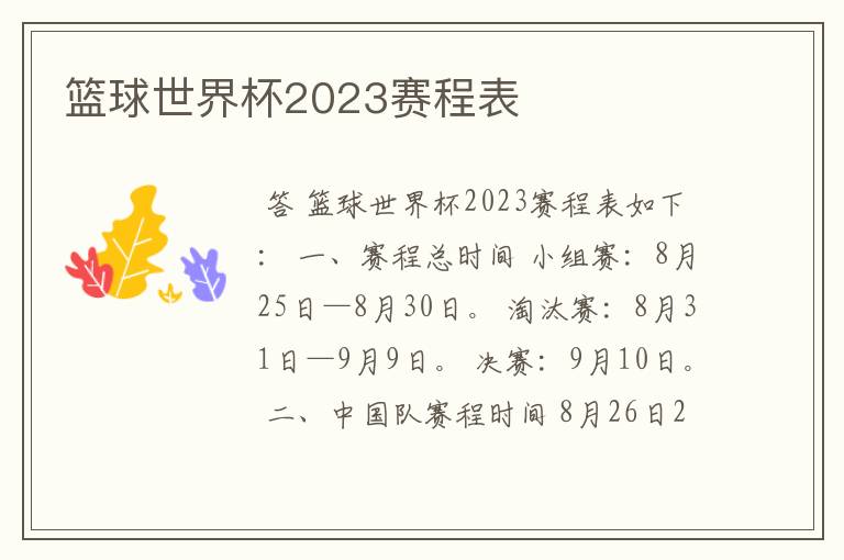 篮球世界杯2023赛程表