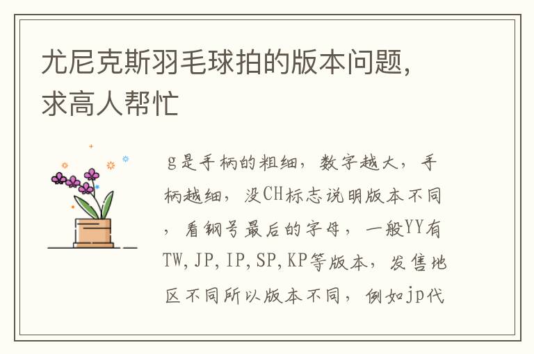 尤尼克斯羽毛球拍的版本问题,求高人帮忙