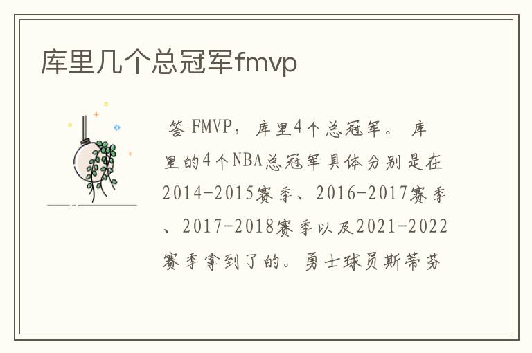 库里几个总冠军fmvp