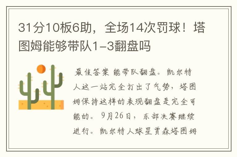 31分10板6助,全场14次罚球!塔图姆能够带队1-3翻盘吗