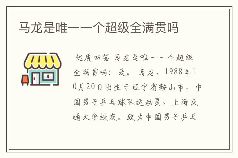 马龙是唯一一个超级全满贯吗