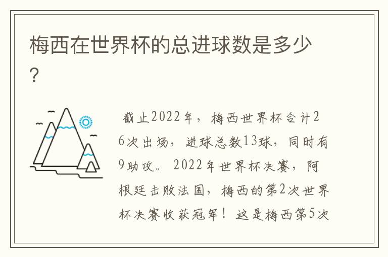梅西在世界杯的总进球数是多少?