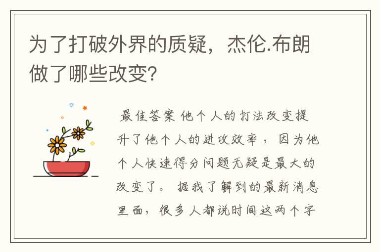 为了打破外界的质疑,杰伦.布朗做了哪些改变?
