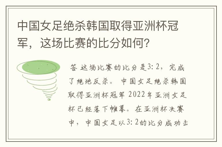 中国女足绝杀韩国取得亚洲杯冠军,这场比赛的比分如何?