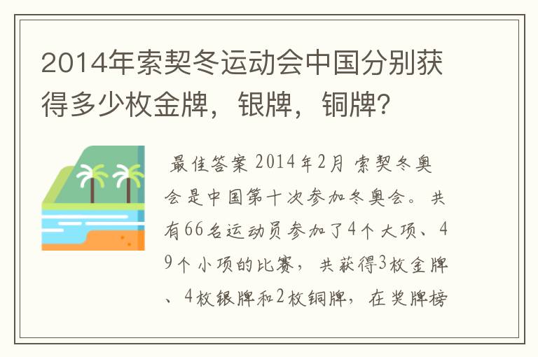 2014年索契冬运动会中国分别获得多少枚金牌,银牌,铜牌?